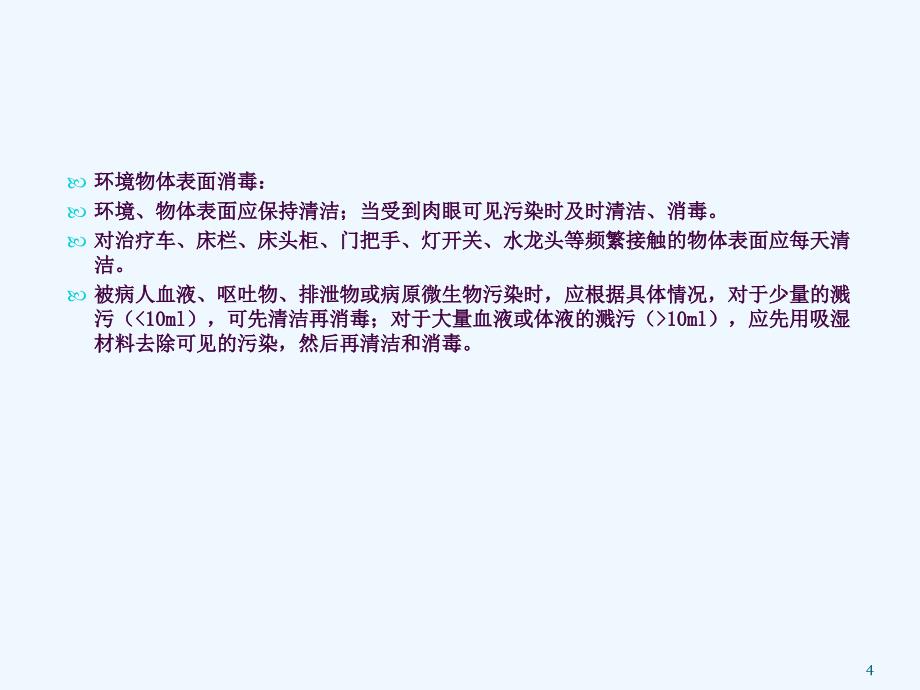 培训资料消毒隔离及职业防护ppt课件_第4页