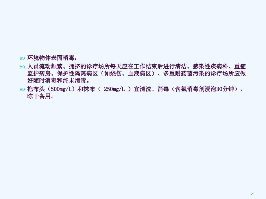 培训资料消毒隔离及职业防护ppt课件_第5页