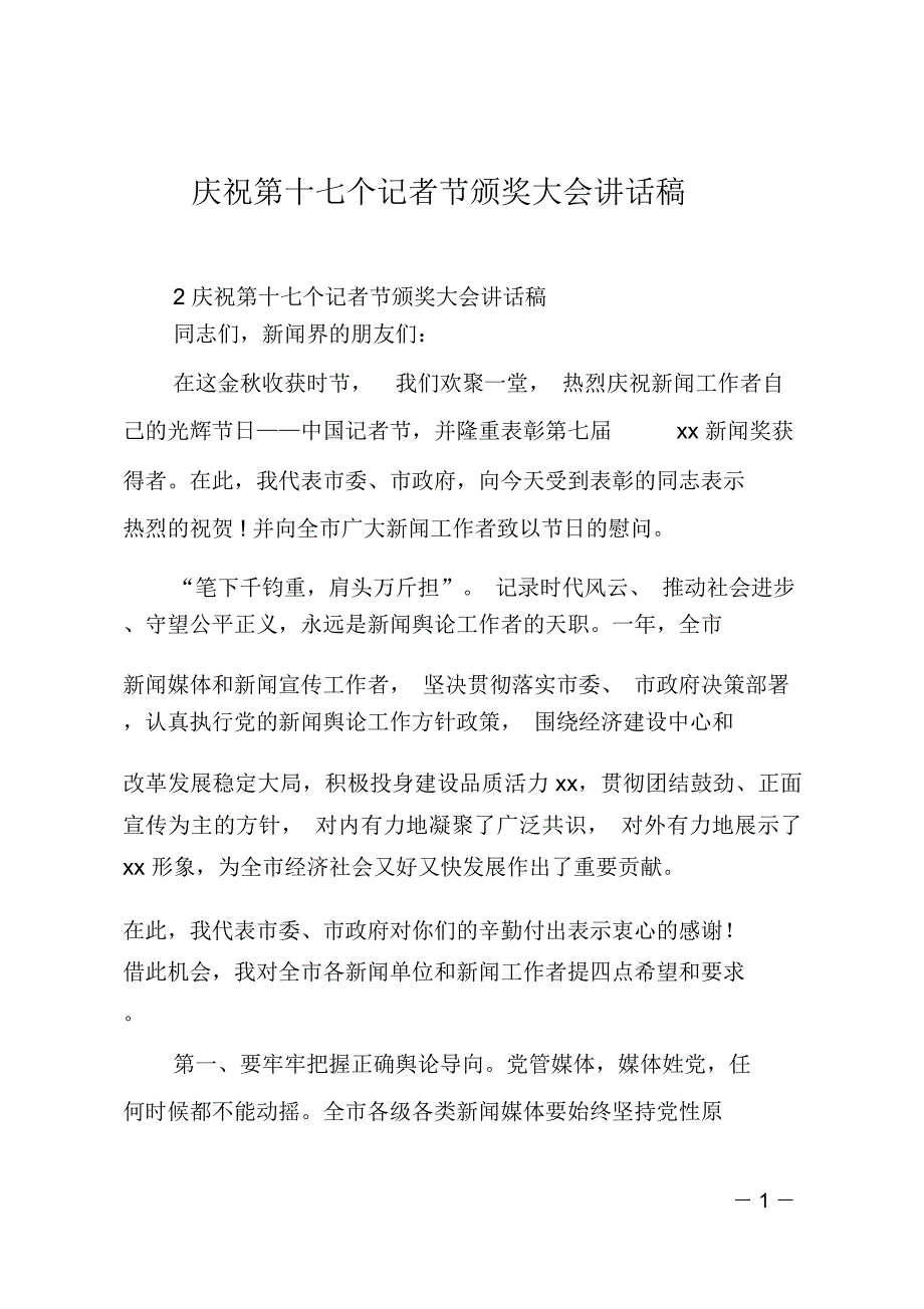 庆祝第十七个记者节颁奖大会讲话稿_第1页