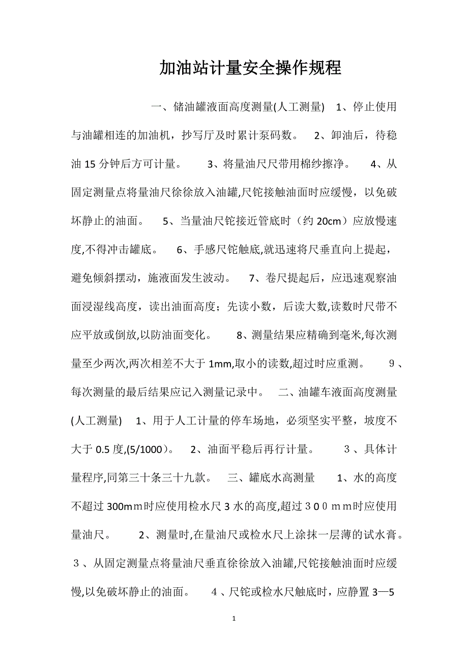 加油站计量安全操作规程_第1页