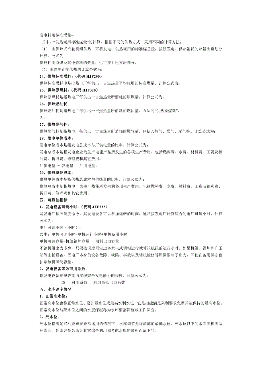 发电企业统计分析系统指标解释_第4页