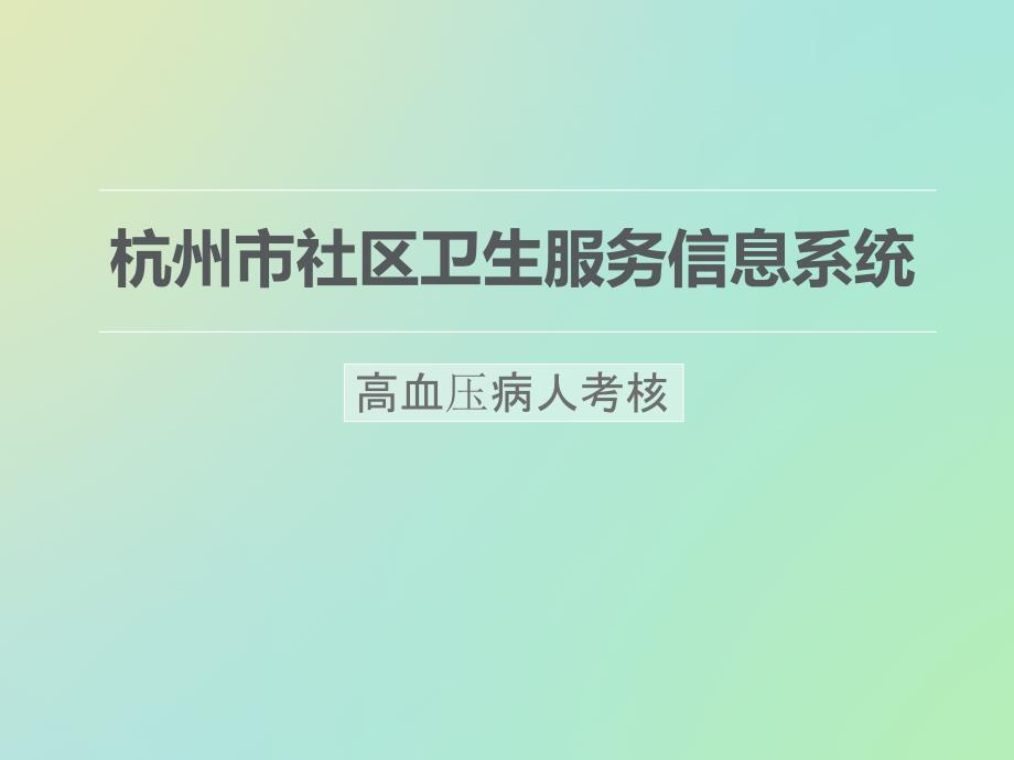 基本公共卫生考核(高血压患者管理服务规范)_第1页