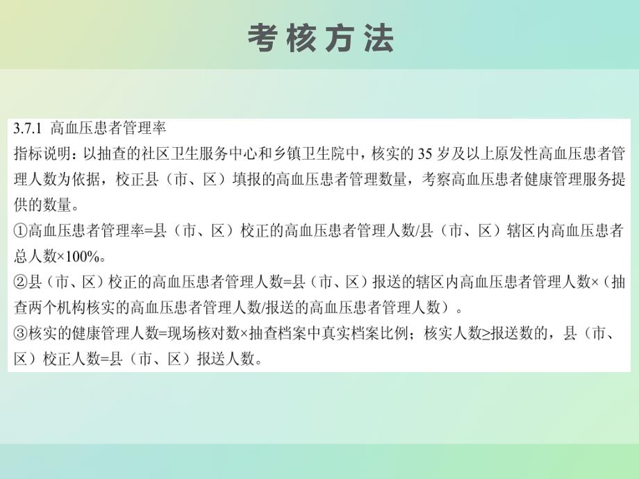 基本公共卫生考核(高血压患者管理服务规范)_第4页