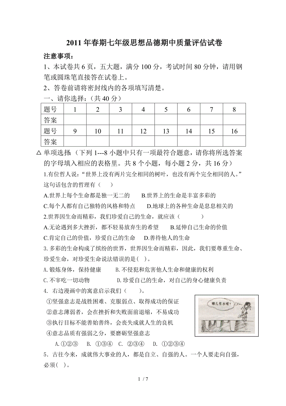 2011年春期七年级思想品德期中质量评估试卷_第1页