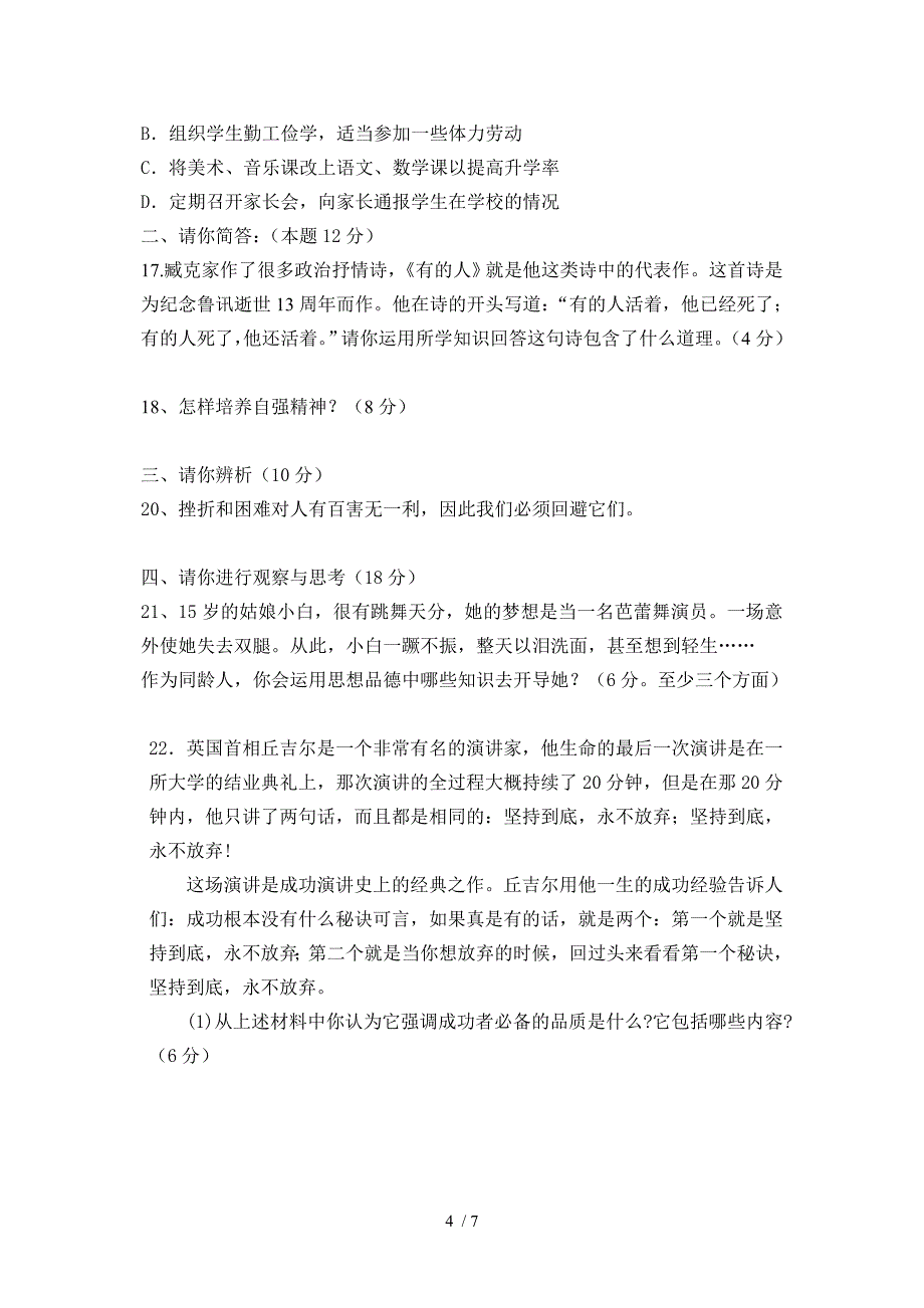 2011年春期七年级思想品德期中质量评估试卷_第4页