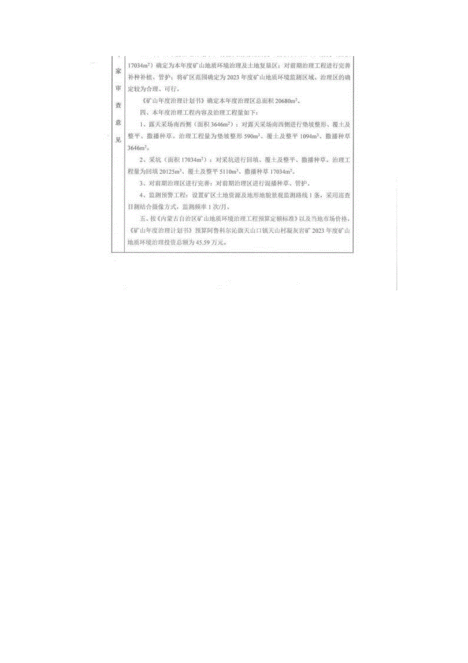 阿鲁科尔沁旗天山口镇天山村凝灰岩矿2023年度矿山地质环境治理计划书.docx_第3页