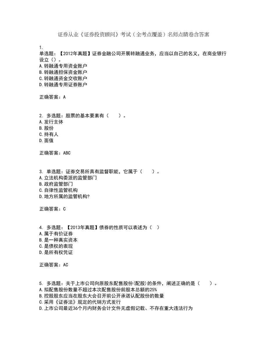 证券从业《证券投资顾问》考试（全考点覆盖）名师点睛卷含答案55_第1页