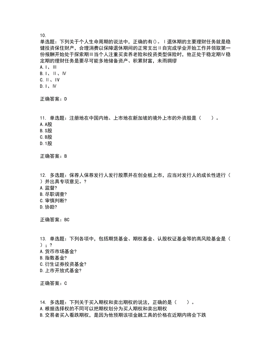 证券从业《证券投资顾问》考试（全考点覆盖）名师点睛卷含答案55_第3页