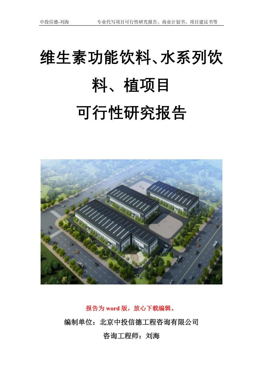 维生素功能饮料、水系列饮料、植项目可行性研究报告模板备案审批_第1页