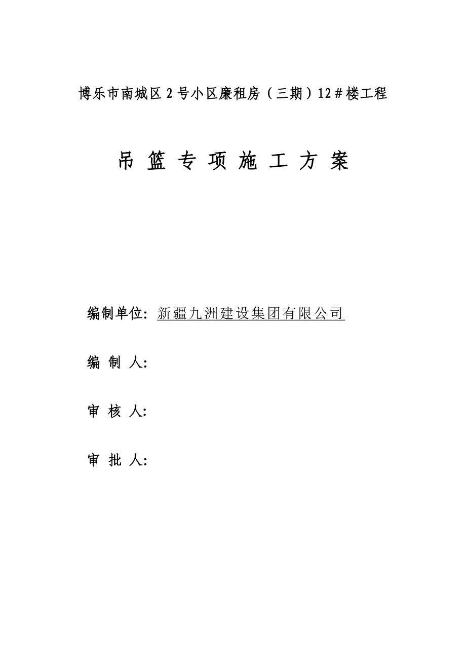 【整理版施工方案】吊篮专项施工方案81216_第1页