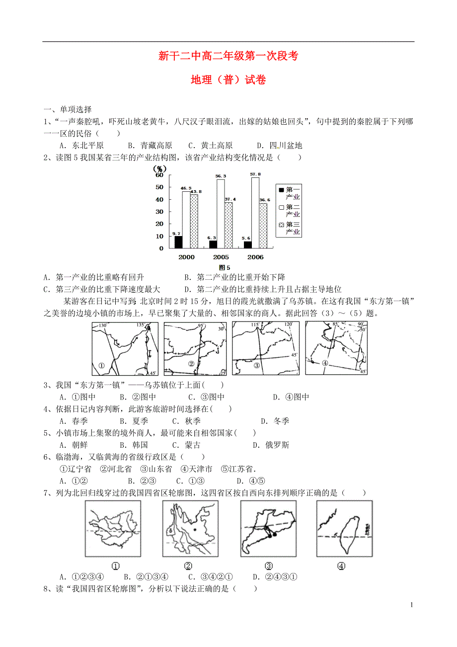 江西省新干县第二中学2015-2016学年高二地理下学期第一次段考试题(普通班)_第1页