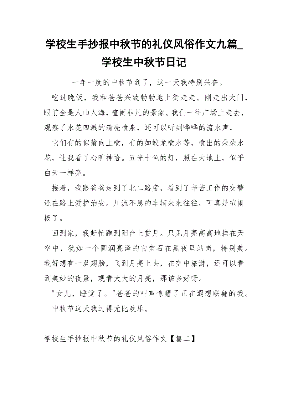 学校生手抄报中秋节的礼仪风俗作文九篇_学校生中秋节日记_第1页