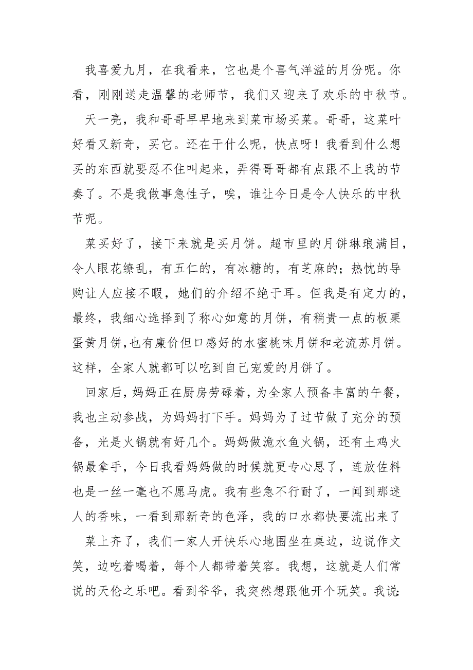 学校生手抄报中秋节的礼仪风俗作文九篇_学校生中秋节日记_第2页