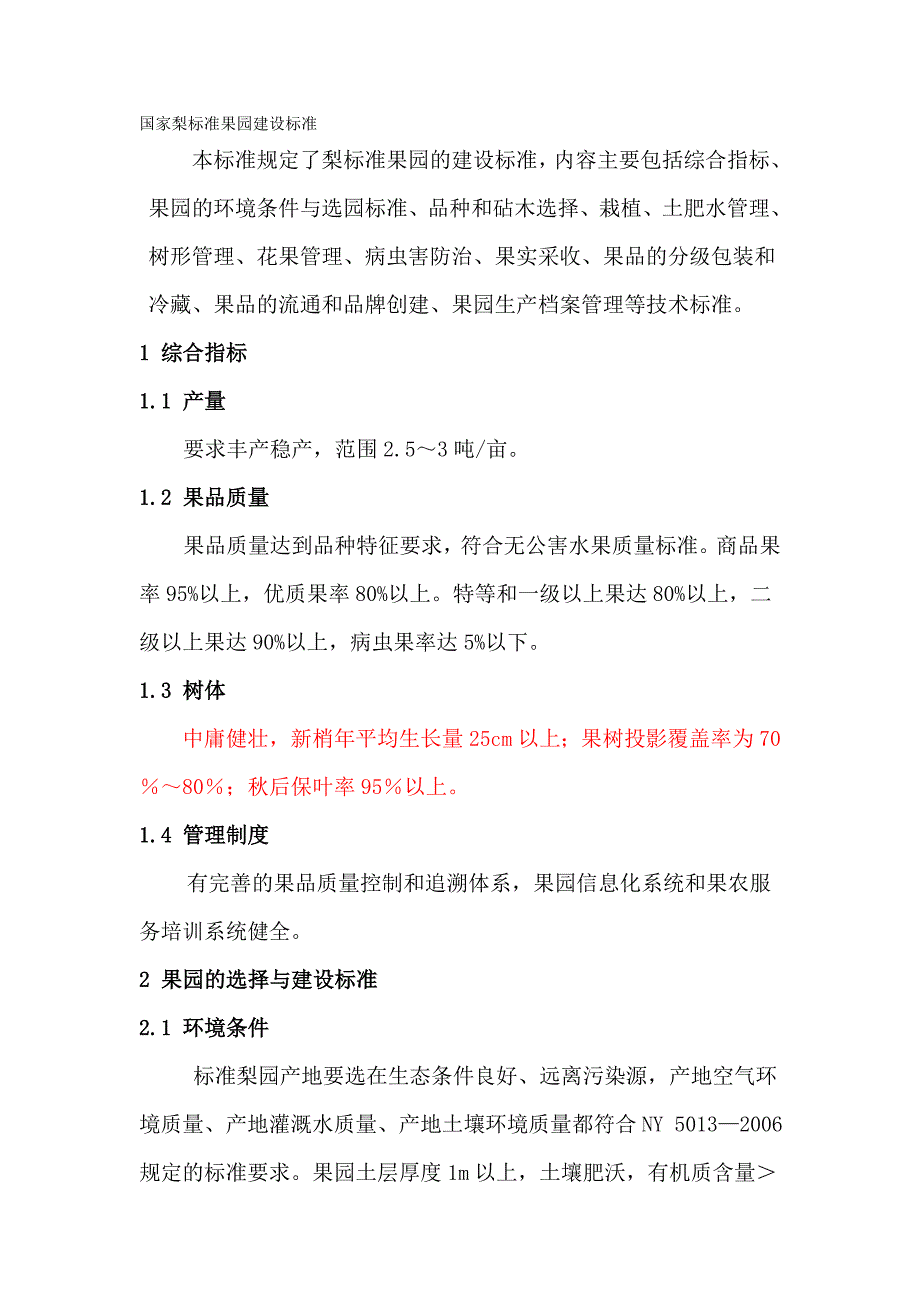 国家梨标准果园建设标准.doc_第1页