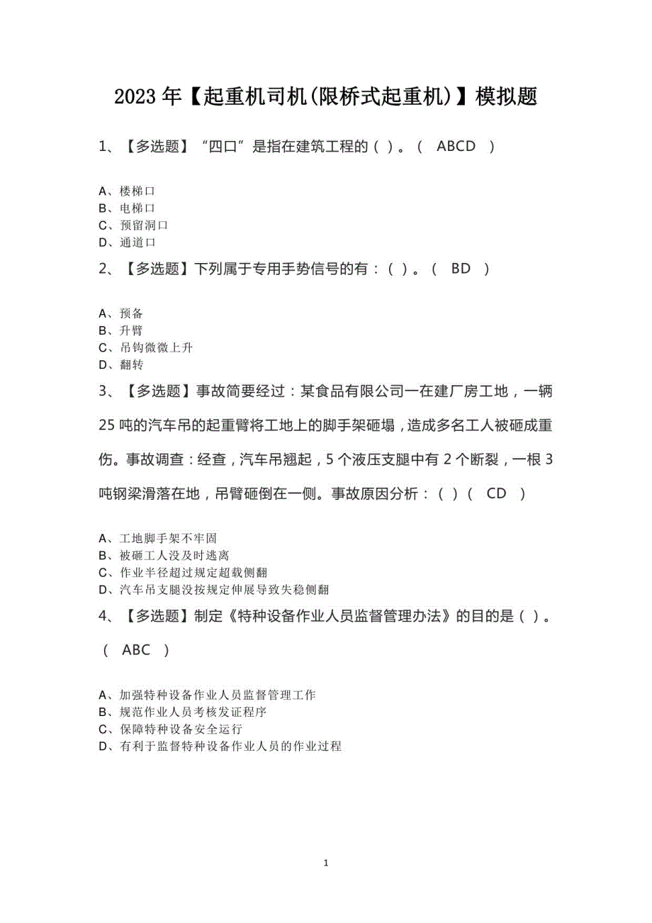 2023年起重机司机(限桥式起重机)模拟题_第1页