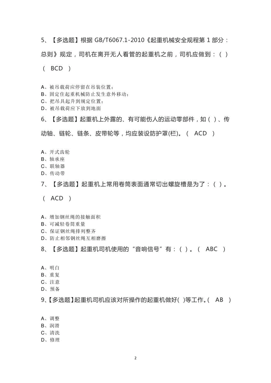 2023年起重机司机(限桥式起重机)模拟题_第2页