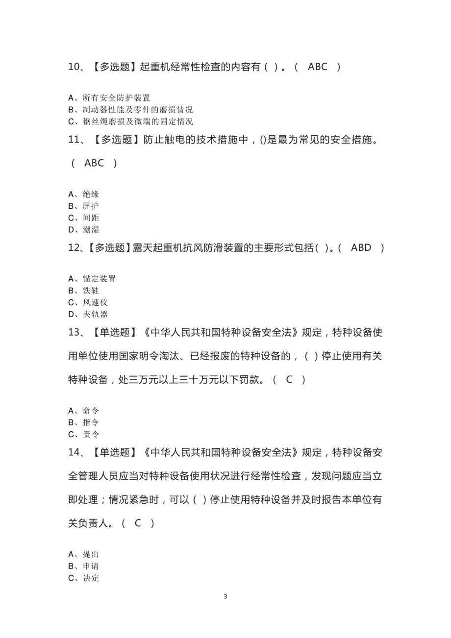 2023年起重机司机(限桥式起重机)模拟题_第3页