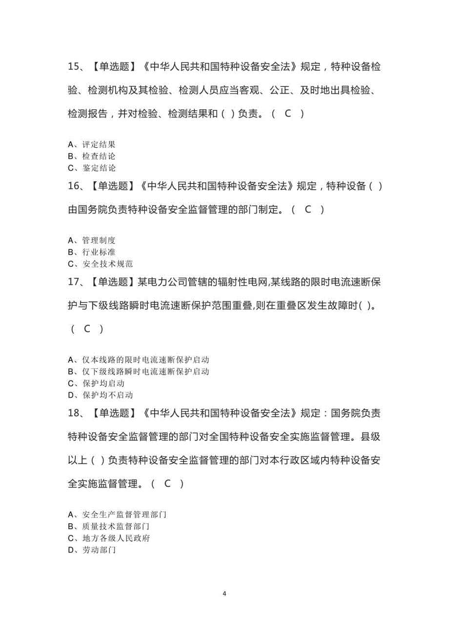 2023年起重机司机(限桥式起重机)模拟题_第4页