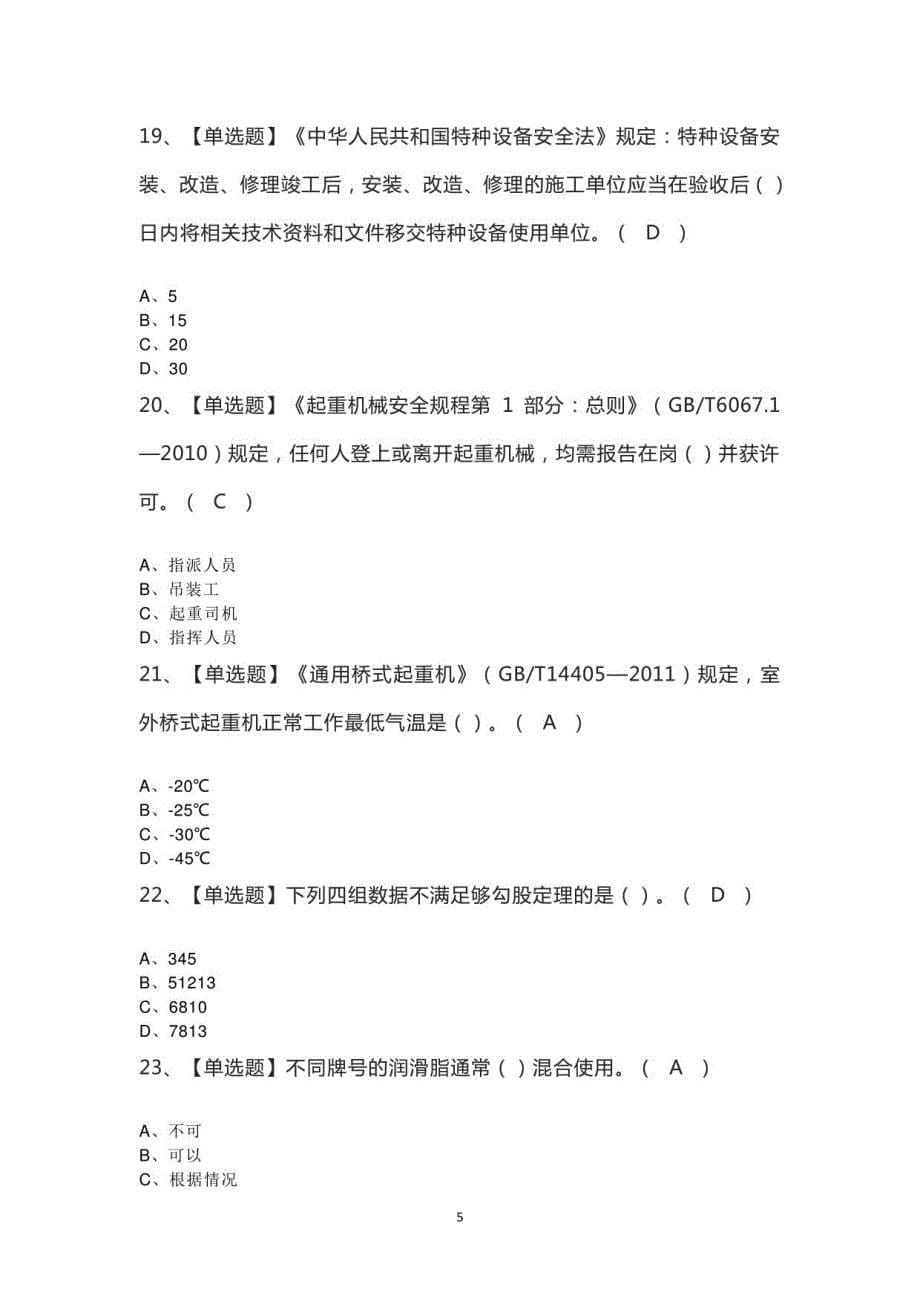 2023年起重机司机(限桥式起重机)模拟题_第5页