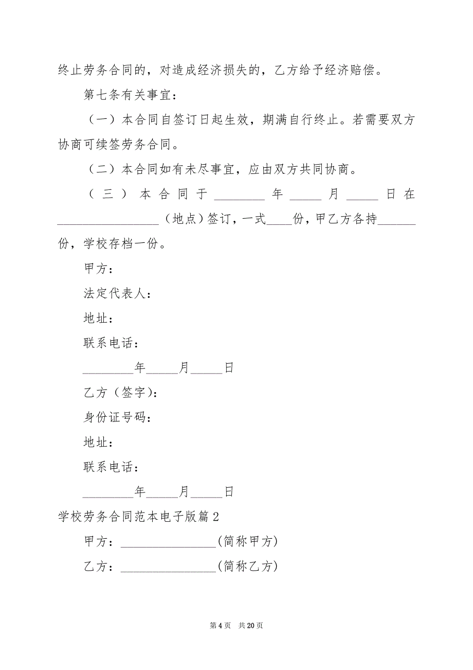 2024年学校劳务合同范本电子版_第4页