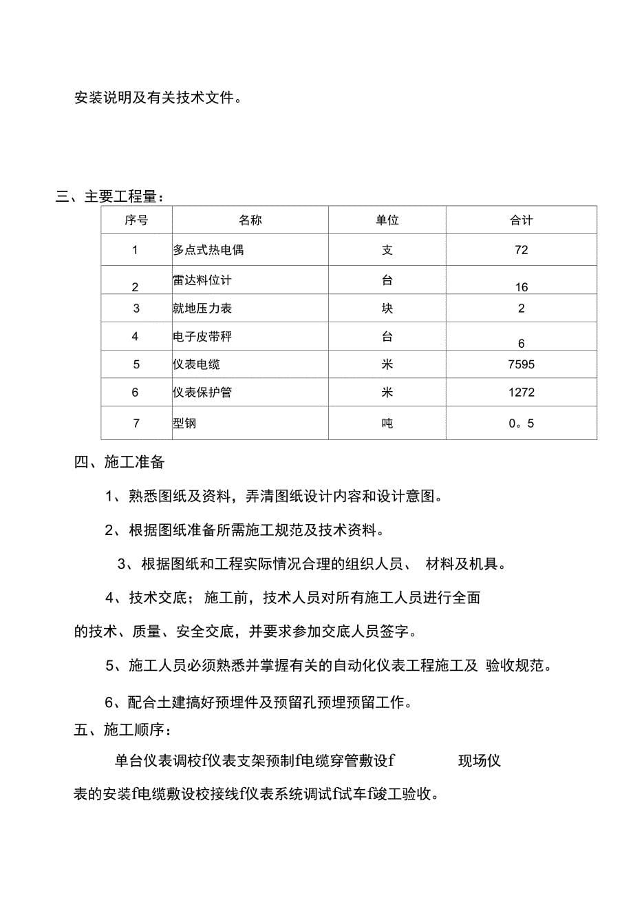 备煤筒仓仪表施工安装调试方案完整_第5页