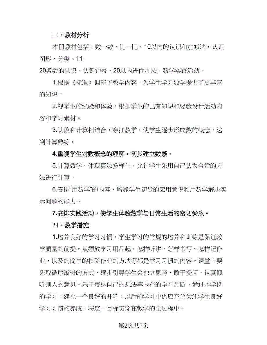 个人小学数学工作计划范文（三篇）.doc_第2页