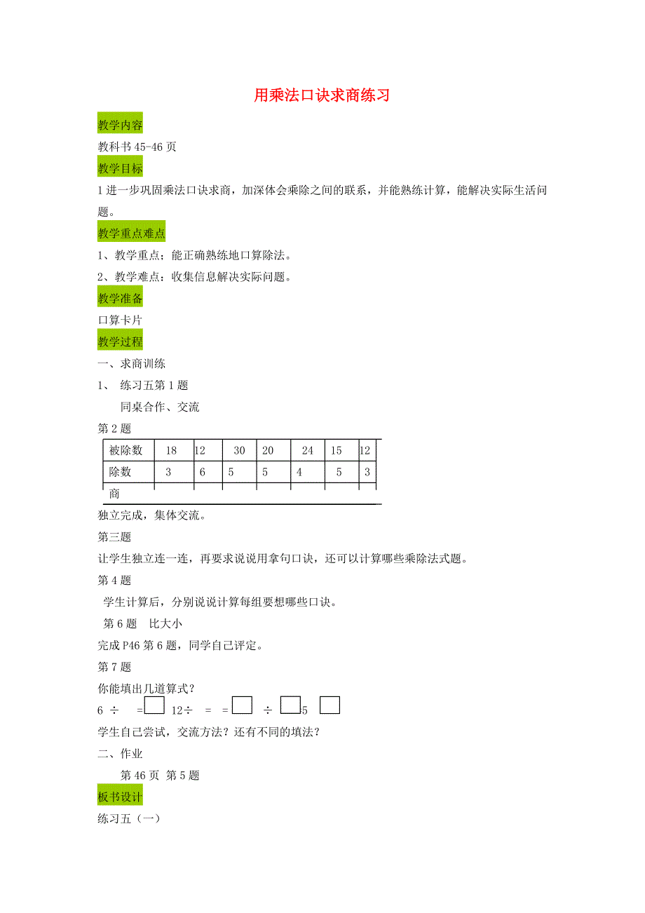 精校版苏教版小学数学：用乘法口诀求商练习教案_第2页