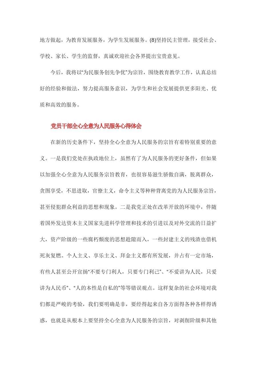 党员干部全心全意为人民服务心得体会三篇.doc_第5页