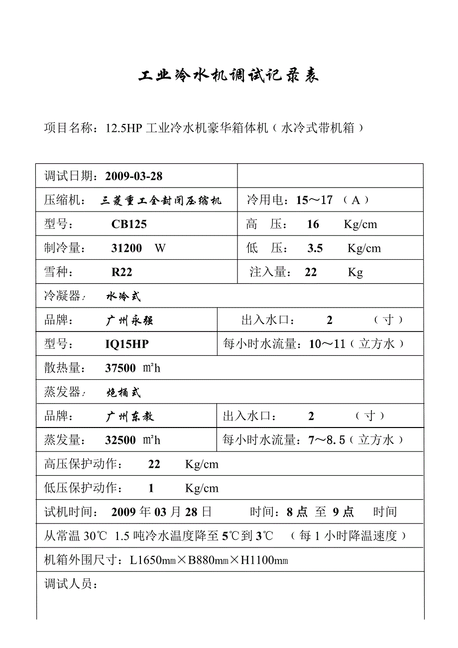 工业冷水机调试表.doc_第2页