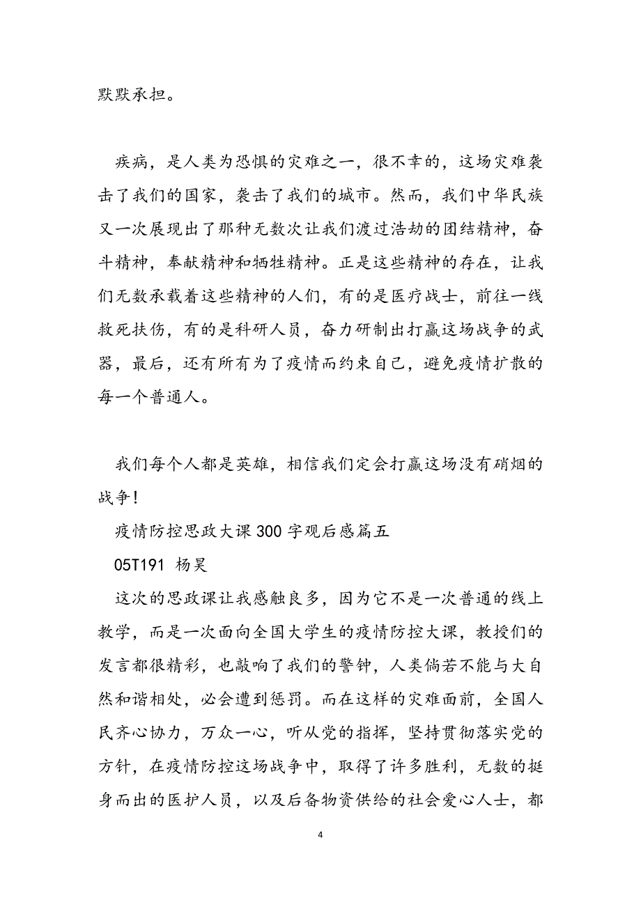 2023年防控疫情观后感疫情防控思政大课观后感5篇（四）.docx_第4页