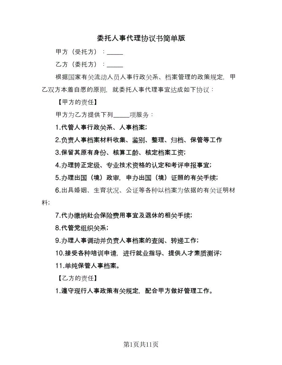 委托人事代理协议书简单版（七篇）_第1页