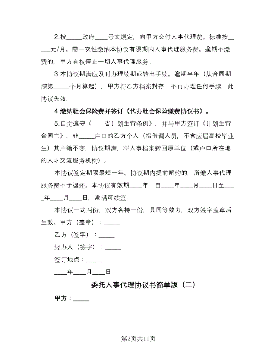 委托人事代理协议书简单版（七篇）_第2页