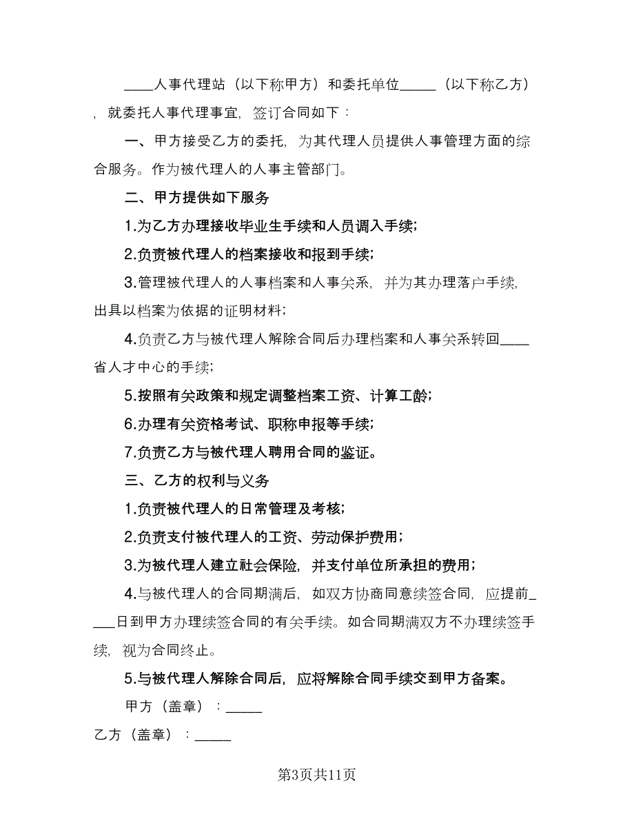 委托人事代理协议书简单版（七篇）_第3页