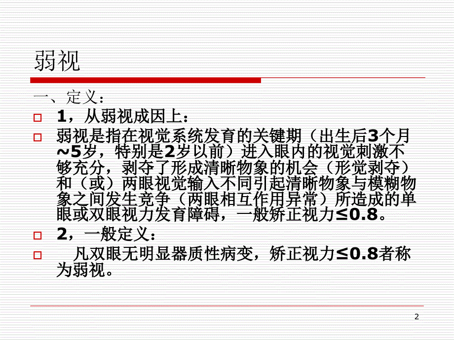 弱视、斜视PPT优秀课件_第2页