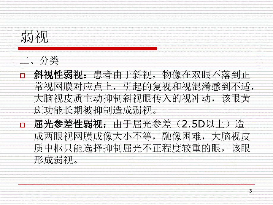 弱视、斜视PPT优秀课件_第3页