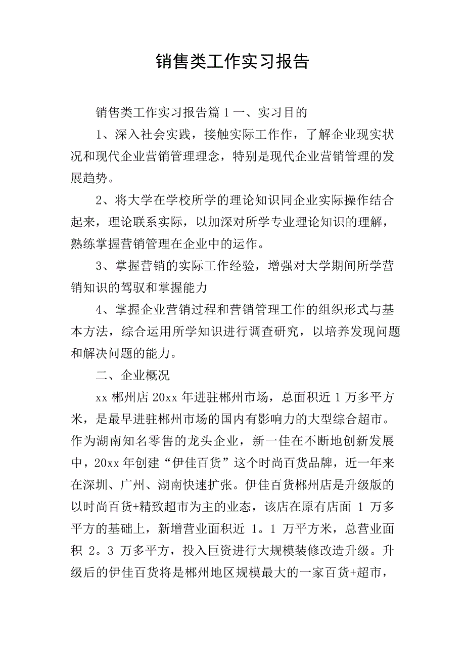 销售类工作实习报告_第1页