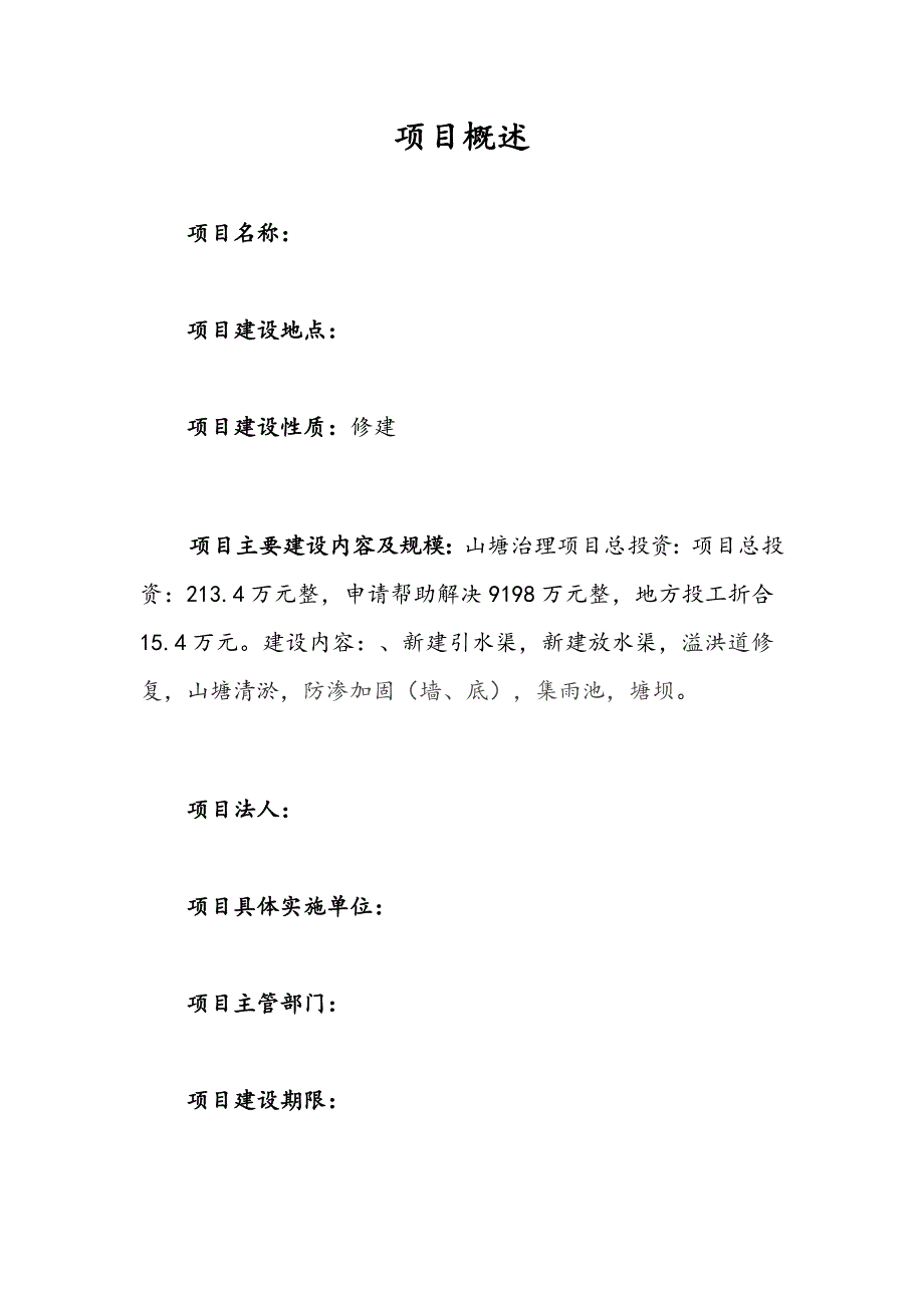 山塘治理项目建议书.doc_第2页