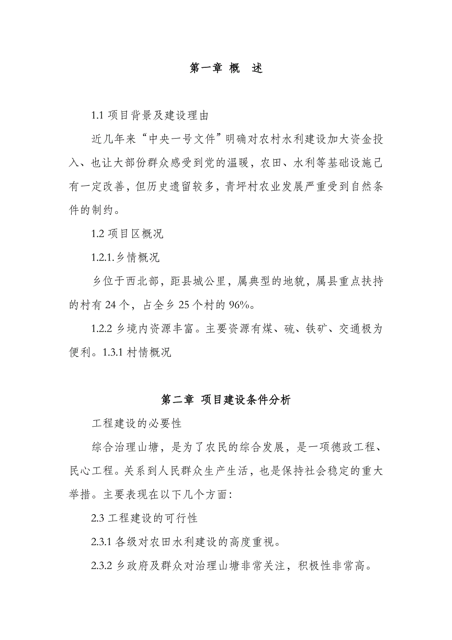 山塘治理项目建议书.doc_第4页