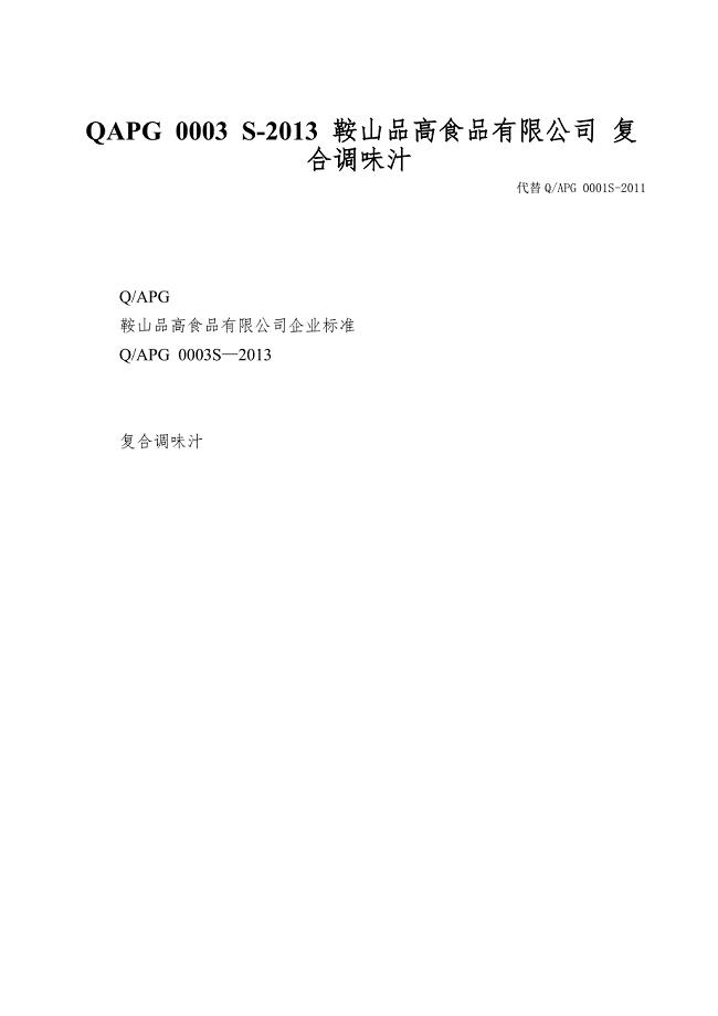 QAPG-0003-S-2013-鞍山品高食品有限公司-复合调味汁.doc