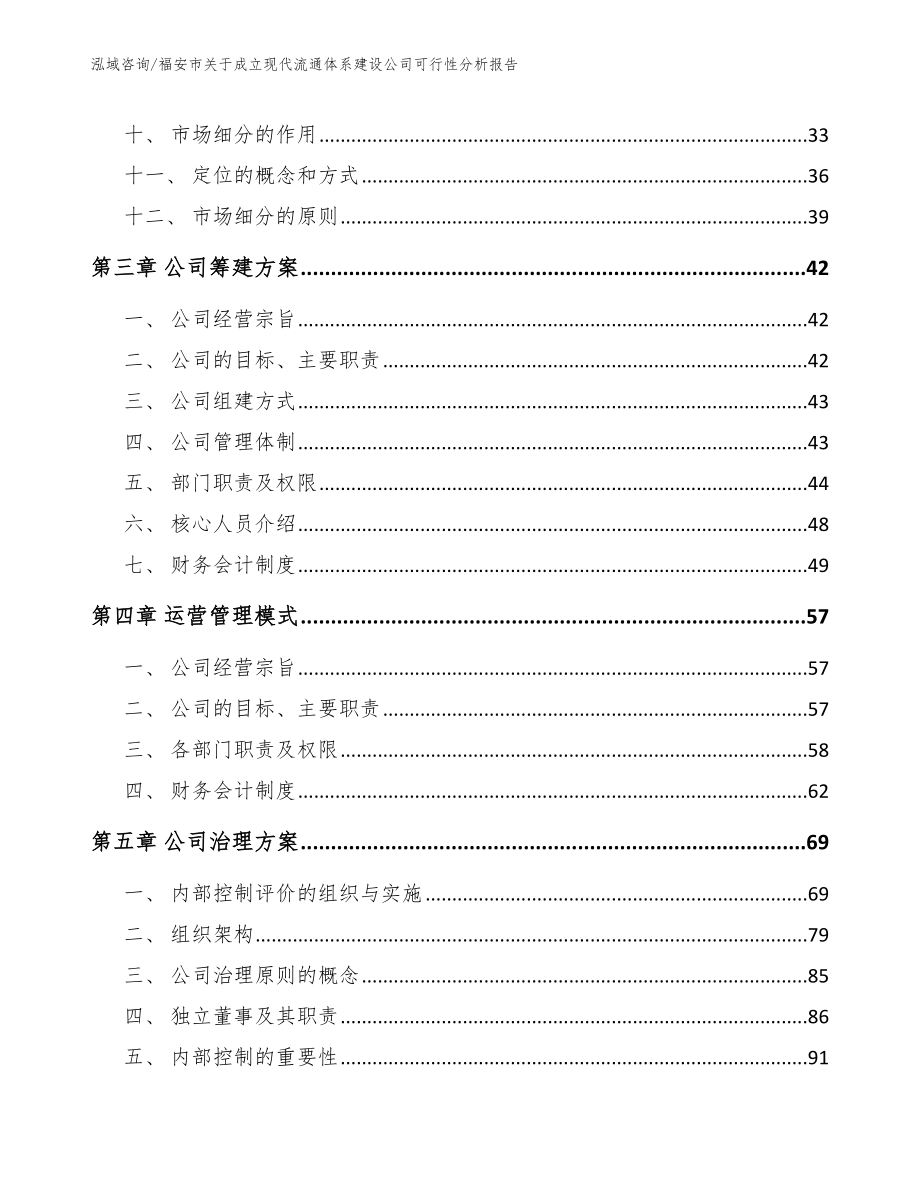 福安市关于成立现代流通体系建设公司可行性分析报告_模板范文_第2页