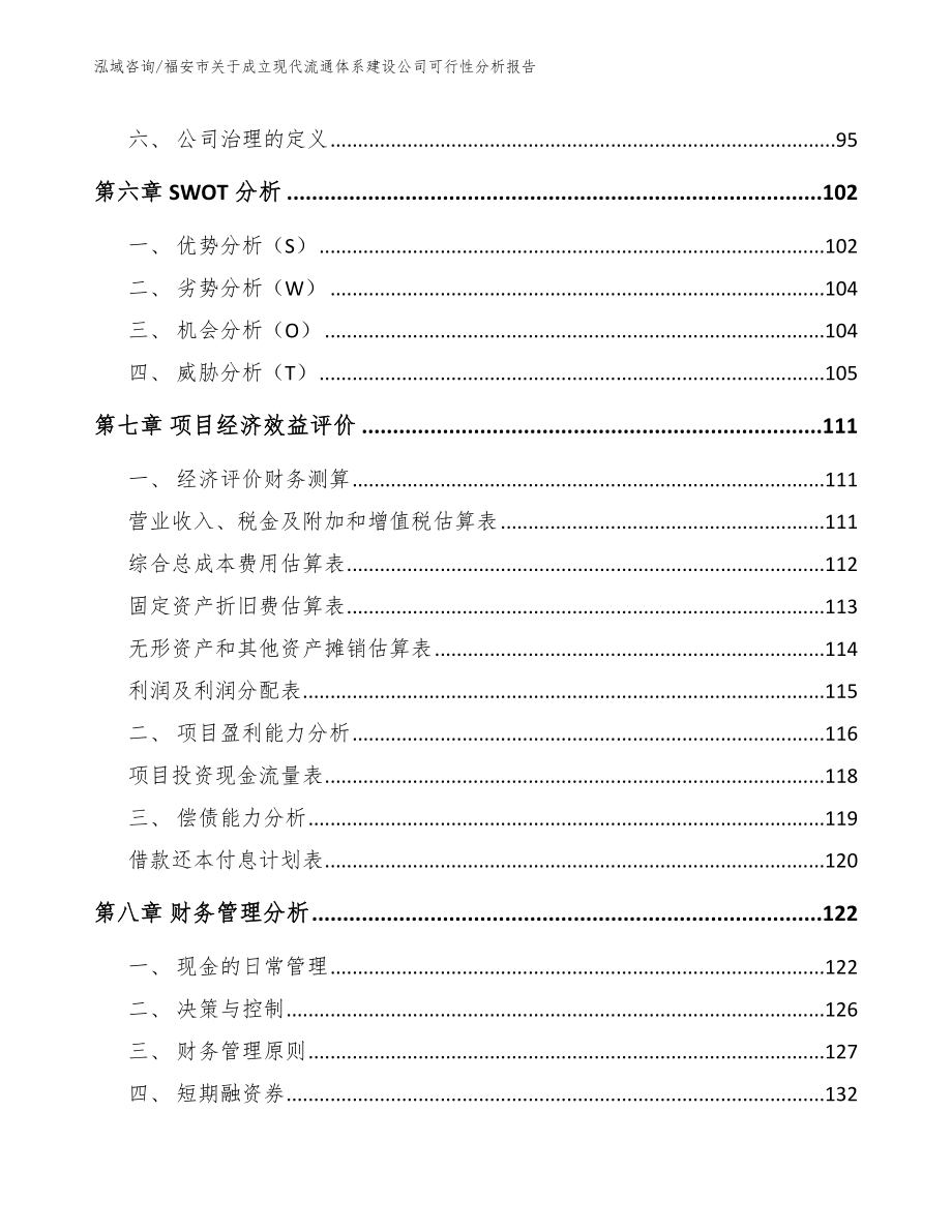 福安市关于成立现代流通体系建设公司可行性分析报告_模板范文_第3页