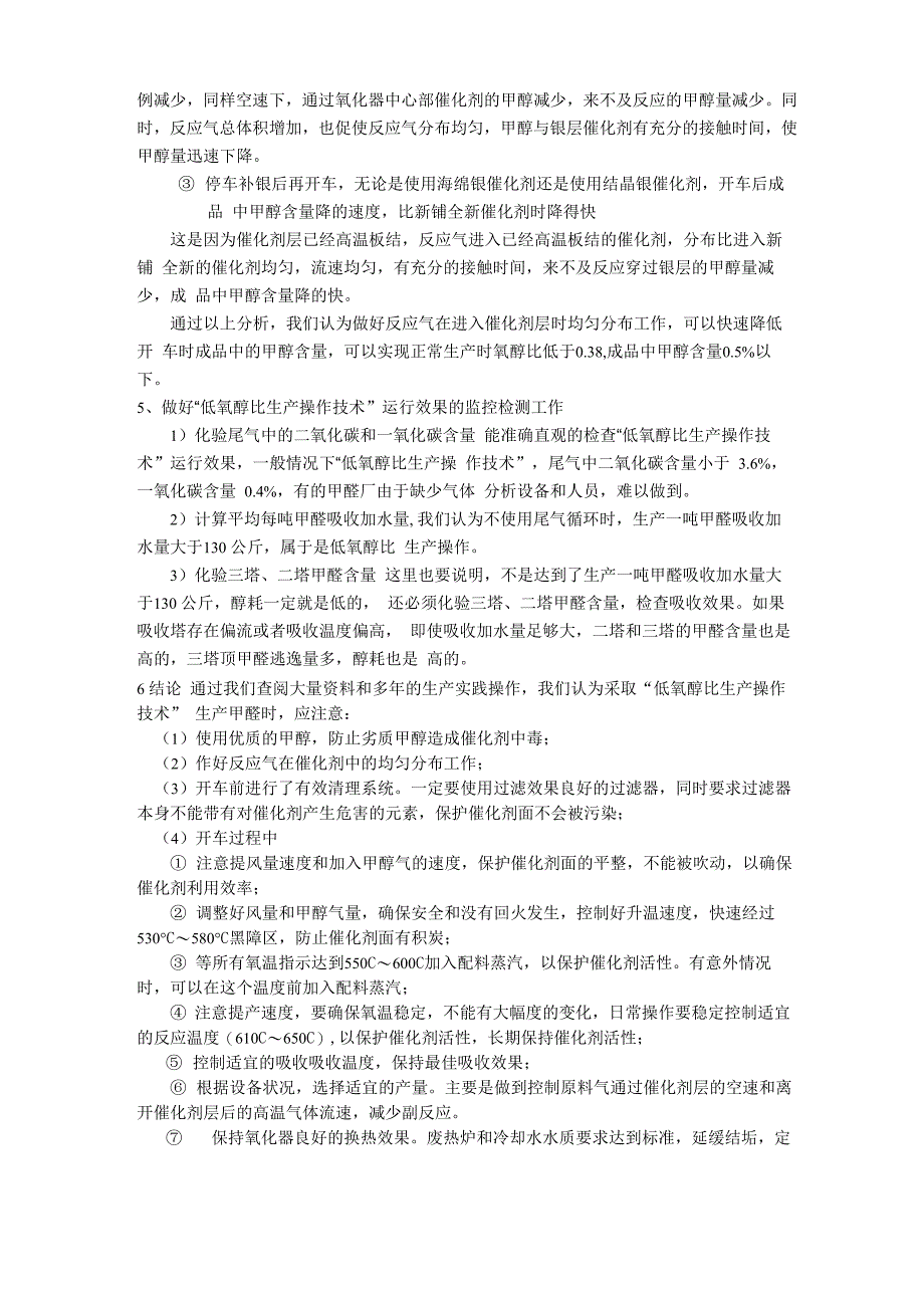 银法甲醛“低氧醇比”生产操作技术_第4页