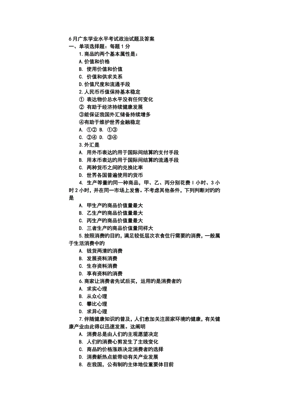 2023年广东学业水平考试政治试题及答案_第1页