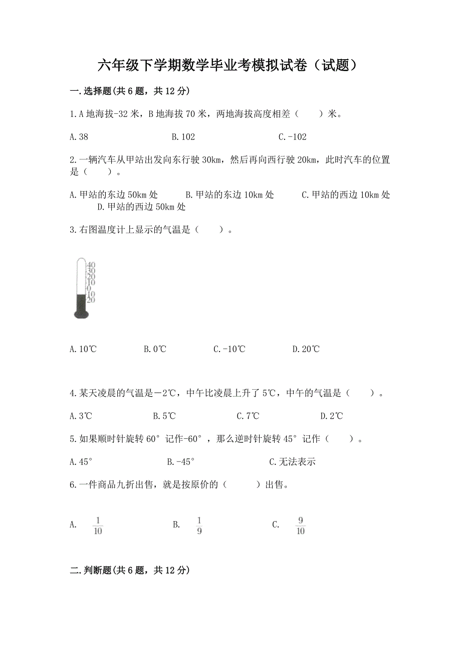 六年级下学期数学毕业考模拟试卷(试题)精品(实用).docx_第1页