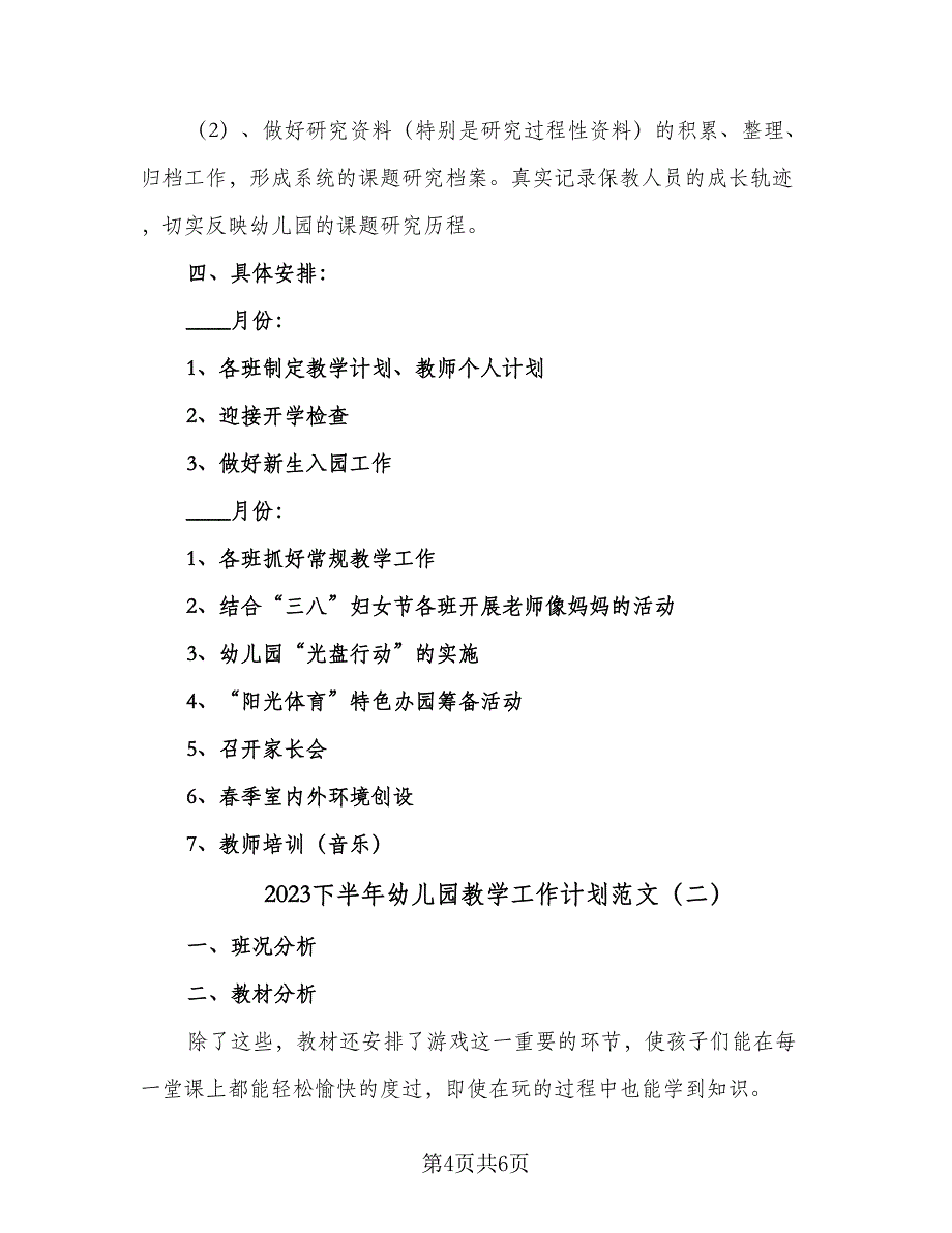 2023下半年幼儿园教学工作计划范文（2篇）.doc_第4页