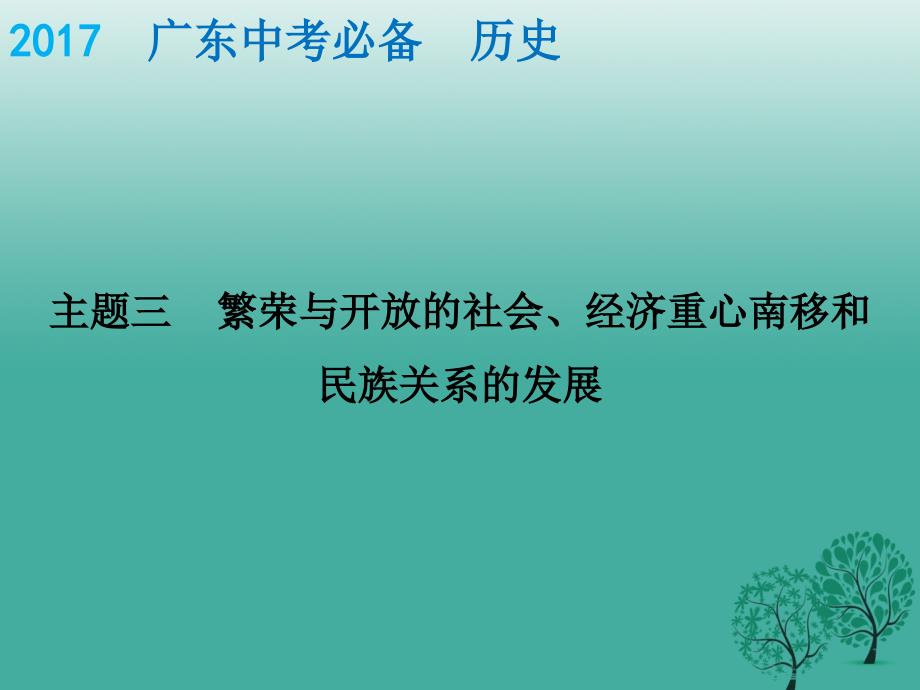 中考历史总复习 中国古代史 主题三 繁荣与开放的社会、经济重心南移和民族关系的发展课件.ppt_第1页