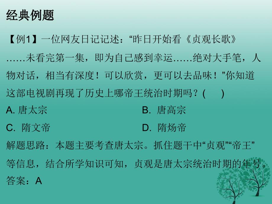 中考历史总复习 中国古代史 主题三 繁荣与开放的社会、经济重心南移和民族关系的发展课件.ppt_第4页