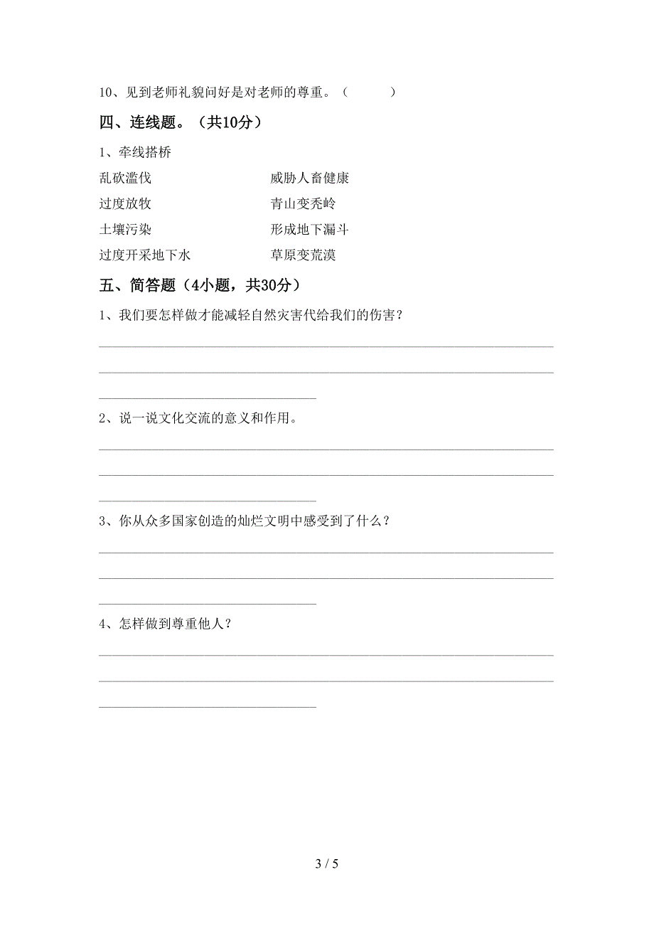 新部编版六年级道德与法治上册期中考试题及答案下载.doc_第3页