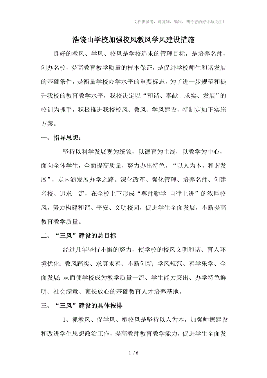 加强校风教风学风建设的措施_第1页