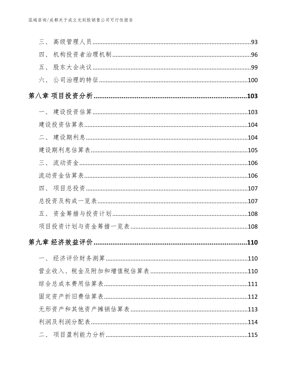 成都关于成立光刻胶销售公司可行性报告【参考模板】_第3页